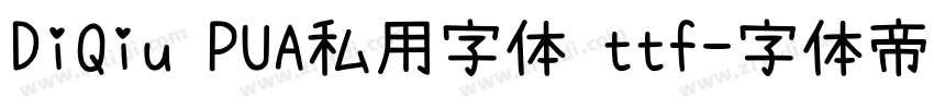 DiQiu PUA私用字体 ttf字体转换